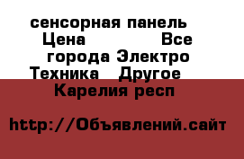 XBTGT5330 сенсорная панель  › Цена ­ 50 000 - Все города Электро-Техника » Другое   . Карелия респ.